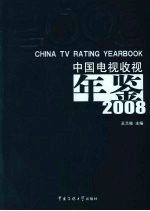 中国电视收视年鉴 2008