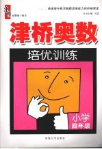 津桥奥数培优训练 小学四年级