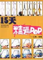 15天精通POP 工具·动物