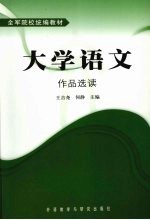 大学语文：作品选读