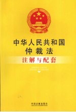 中华人民共和国仲裁法注解与配套