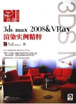 3DS MAX 2008＆VRAY渲染实例精粹