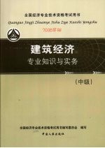 建筑经济专业知识与实务（中级） （2008年版）