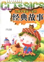 让孩子受益一生的经典故事