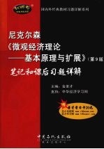 尼克尔森《微观经济理论-基本原理与扩展》  第9版  笔记和课后习题详解