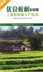 优良桉树短周期工业原料林丰产技术