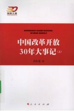 中国改革开放30年大事记 上