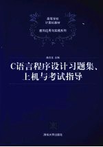 C语言程序设计习题集、上机与考试指导