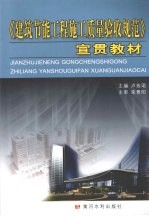 《建筑节能工程施工质量验收规范》宣贯教材