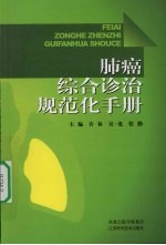 肺癌综合诊治规范化手册