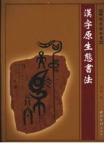 解码字源于画 汉字原生态书法 中英法日文本