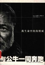 与公牛一同奔跑 我生命中的海明威 my years with the Hemingways