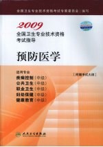 2009全国卫生专业技术资格考试指导 预防医学