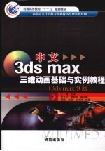 中文3ds max三维动画基础与实例教程  3ds max 9版