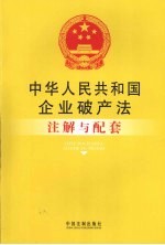 中华人民共和国企业破产法注解与配套