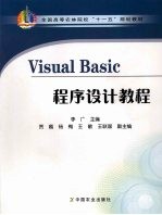 Visual Basic程序设计教程