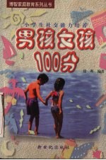 男孩女孩100分 小学生社交能力培养