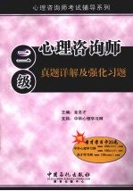 心理咨询师  二级  真题详解及强化习题