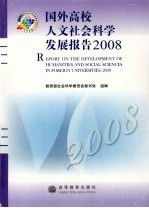 国外高校人文社会科学发展报告 2008