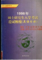 1998硕士研究生入学考试应试教程 英语分册