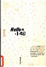 Hello小姐