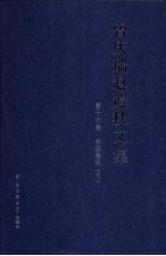 曾庆瑞赵遐秋文集 第16卷 林园散论 下