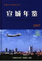 宣城年鉴 2007