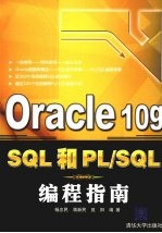 Oracle 10g SQL和PL/SQL编程指南