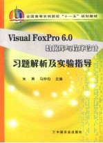 Visual FoxPro 6.0数据库与程序设计习题解析及实验指导