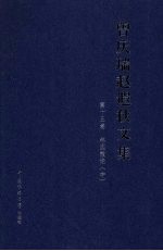 曾庆瑞赵遐秋文集 第15卷 林园散论 中