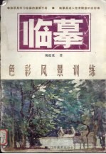 色彩风景训练：临摹