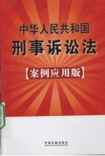 中华人民共和国刑事诉讼法 案例应用版