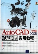 AutoCAD 2008机械制图实用教程 中文版