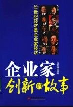 企业家创新的故事