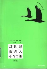 21世纪杂志人生存手册