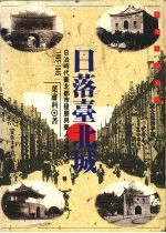 日落台北城 日治时代台北都市发展与台人日常生活 1895-1945