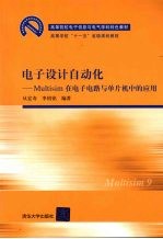 电子设计自动化 Multisim在电子电路与单片机中的应用