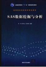 SAS数据挖掘与分析