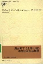 奥古斯丁《上帝之城》中的社会生活神学