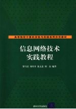 信息网络技术实践教程