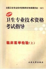 卫生专业技术资格考试指导 临床医学检验 上