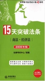 15天突破法条 商法·经济法