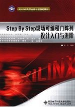 Step By Step现场可编程门阵列设计入门与进阶