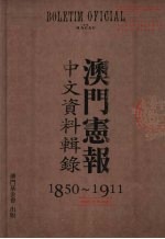 澳门宪报 中文资料辑录 1850-1911