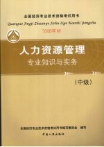 人力资源管理专业知识与实务  中级  2008年版