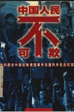 中国人民不可欺 北约袭击中国驻南使馆事件及国内外反应纪实