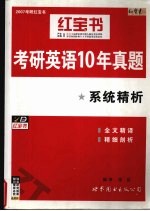 考研英语10年真题系统精析 2007最新版