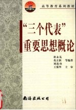 “三个代表”重要思想概论