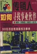 传销人如何寻找事业伙伴 30位杰出传销商成功事典