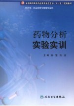 药物分析实验实训